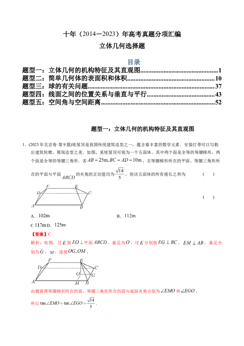《专题14立体几何选择题（理科）（解析版）-十年（2014-2023）高考数学真题分项汇编（全国通用）_初高中资料库_高中资料库（转存避免链接过期失效）_高中数学》第1页预览