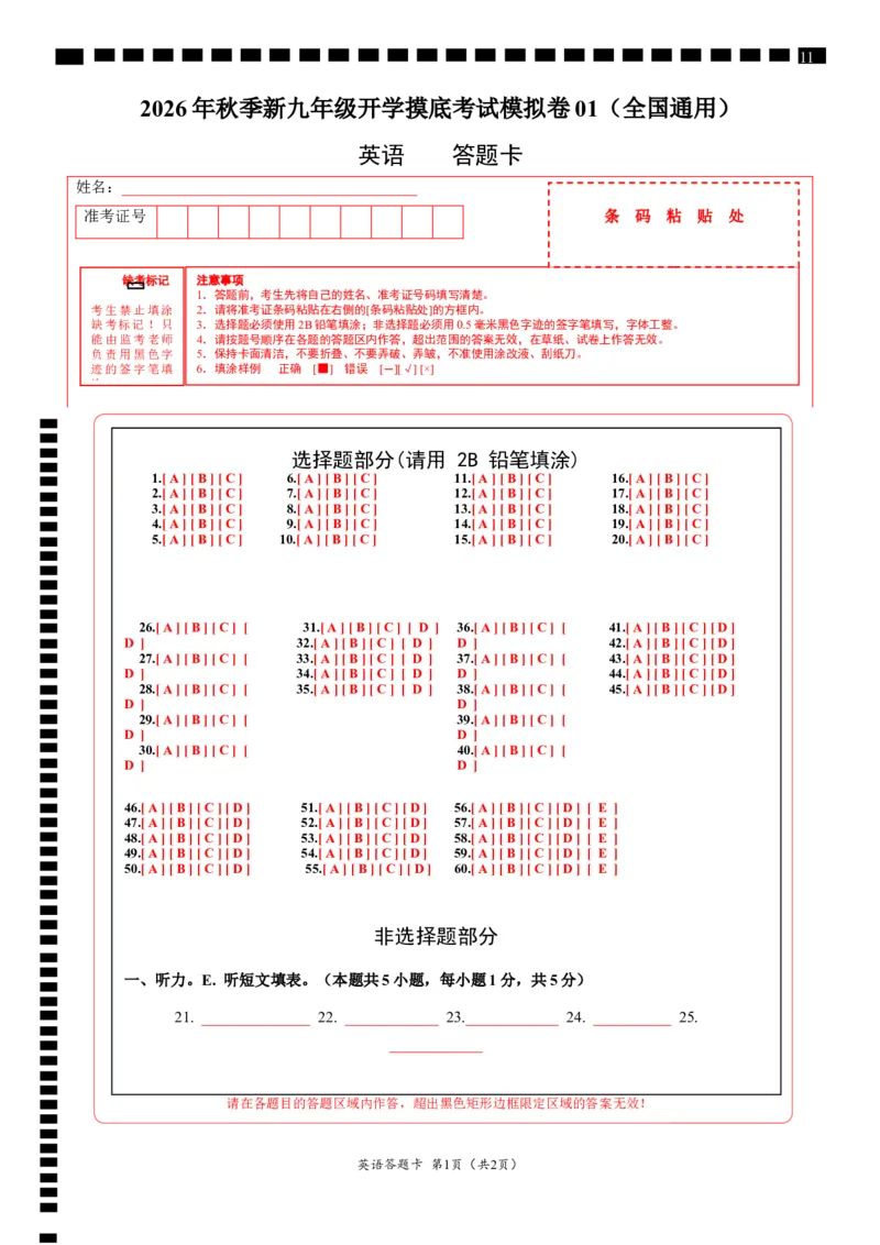 《英语01（全国通用）（答题卡）_2026秋初中教辅合集_2027学科网&_2026秋学期-初中开学检测卷-英语_2026秋学期-开学检测卷-英语-九年级_2026年九年级英语秋季开学学情自测卷01（全国通用）》第1页预览