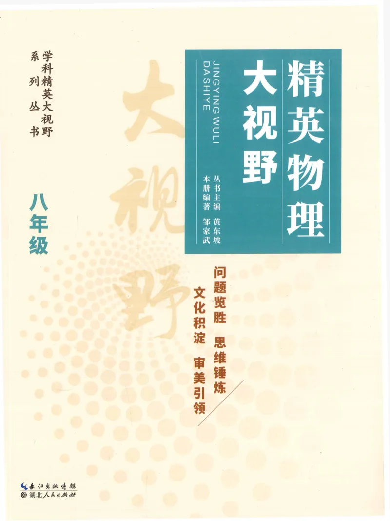 《精英物理大视野(8年级)_2026秋初中教辅合集_黄东坡数学系列_《黄东坡系列•学科精英大视野》7-9（数学物理化学）》第1页预览