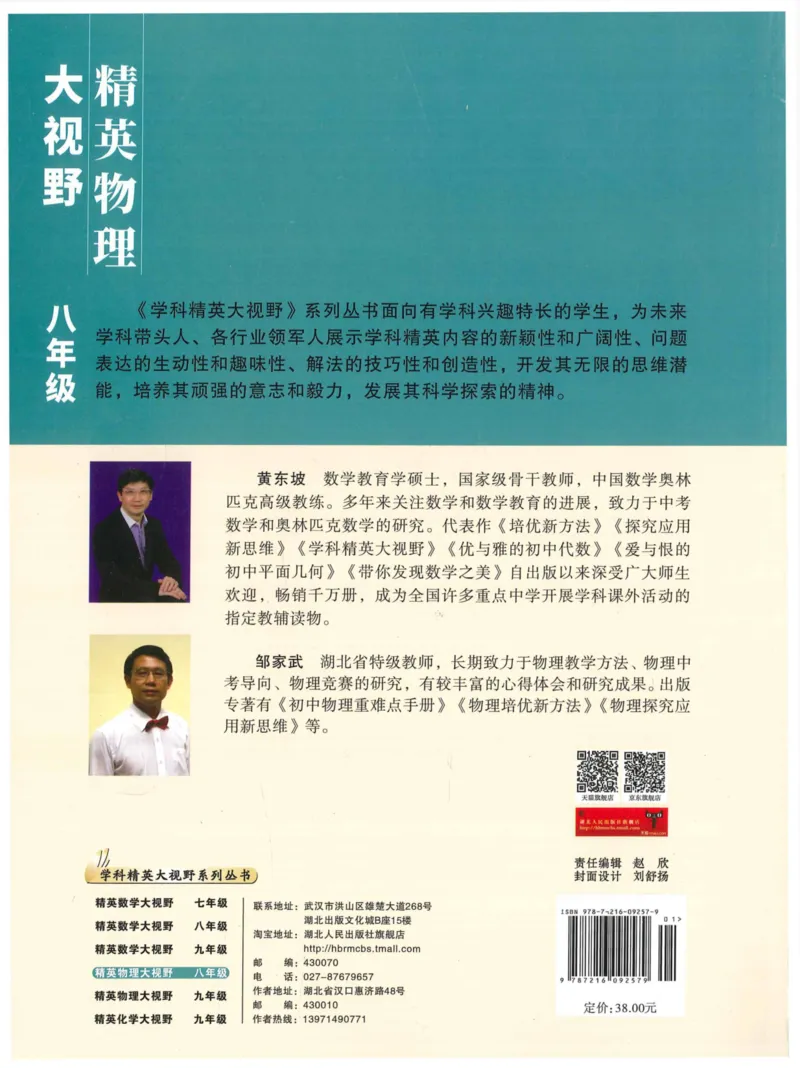 《精英物理大视野(8年级)_2026秋初中教辅合集_黄东坡数学系列_《黄东坡系列•学科精英大视野》7-9（数学物理化学）》第2页预览