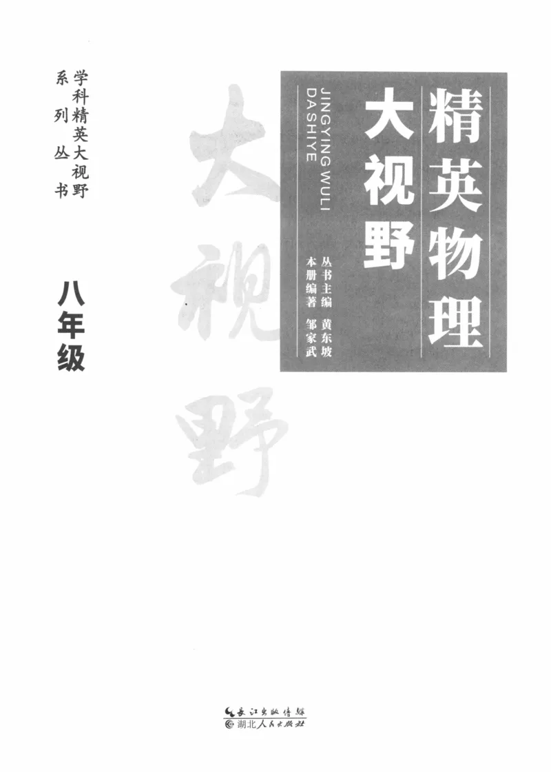 《精英物理大视野(8年级)_2026秋初中教辅合集_黄东坡数学系列_《黄东坡系列•学科精英大视野》7-9（数学物理化学）》第3页预览