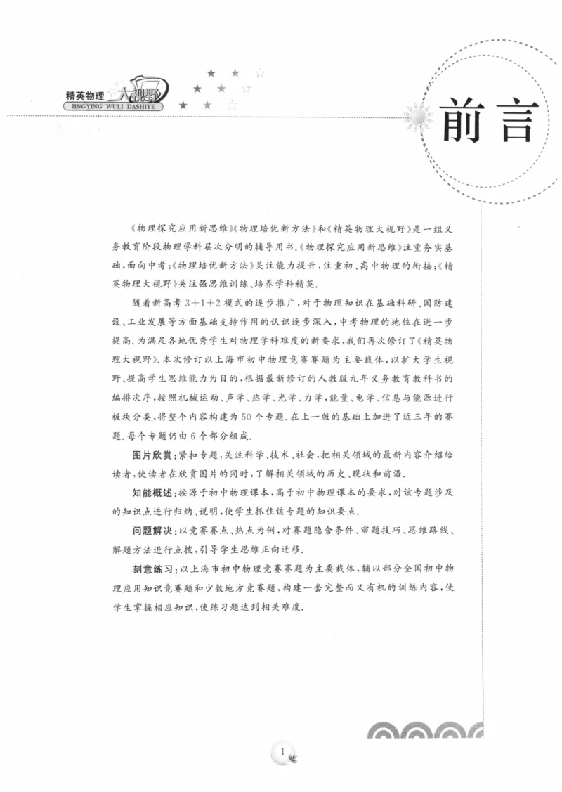 《精英物理大视野(8年级)_2026秋初中教辅合集_黄东坡数学系列_《黄东坡系列•学科精英大视野》7-9（数学物理化学）》第4页预览