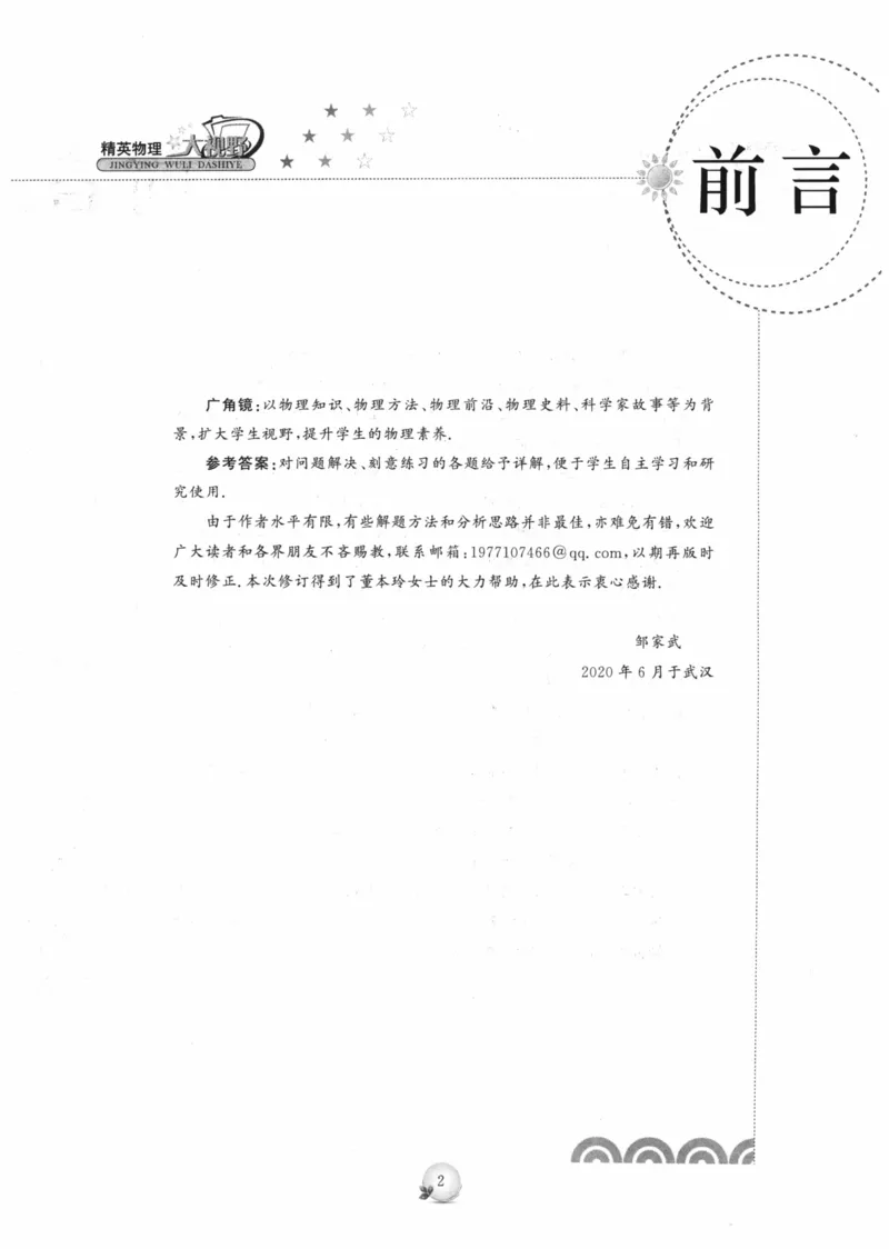 《精英物理大视野(8年级)_2026秋初中教辅合集_黄东坡数学系列_《黄东坡系列•学科精英大视野》7-9（数学物理化学）》第5页预览