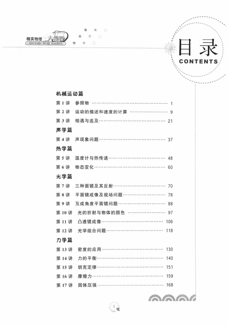 《精英物理大视野(8年级)_2026秋初中教辅合集_黄东坡数学系列_《黄东坡系列•学科精英大视野》7-9（数学物理化学）》第6页预览