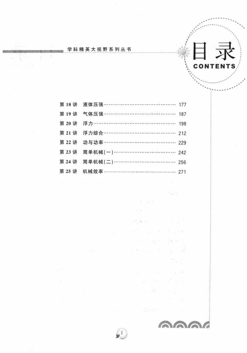 《精英物理大视野(8年级)_2026秋初中教辅合集_黄东坡数学系列_《黄东坡系列•学科精英大视野》7-9（数学物理化学）》第7页预览