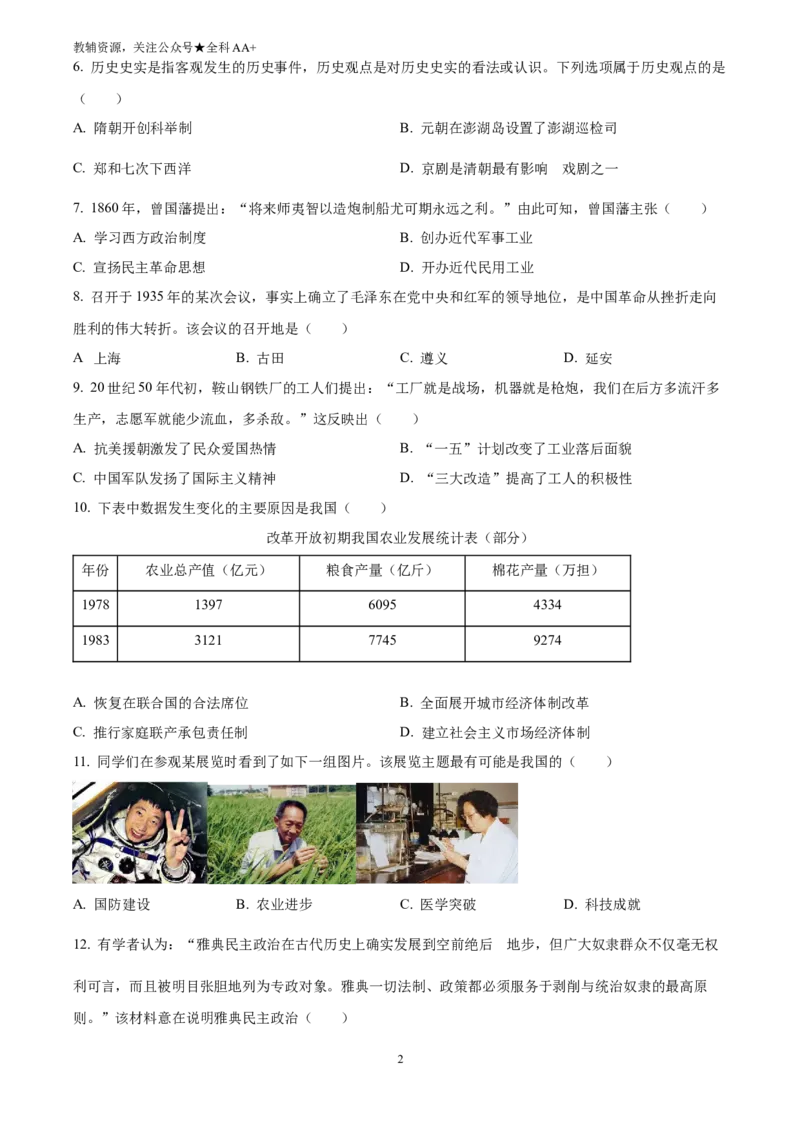 《2025湖南省中考历史真题(原卷版)_历年中考真题2013-2025_初中历史历年中考真题（2013-2025）_初中历史历年中考真题（2025）_2025湖南省中考历史真题》第2页预览