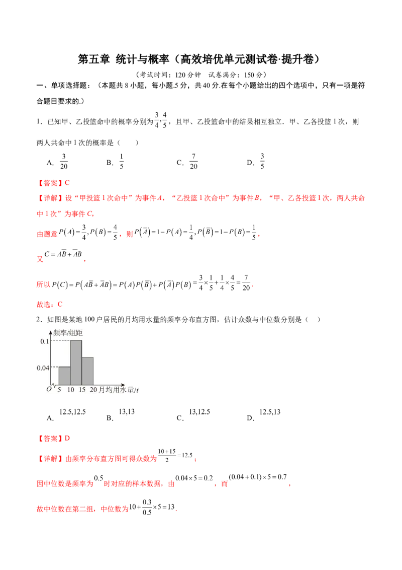 《第五章统计与概率（高效培优单元测试·提升卷）（解析版）_2027高中必刷题_必刷题2027_2027高一高二必刷题_数学_YZ-133-高中数学同步精讲B版高一二三基础+培优讲义+专题练习word版电子_2026版》第1页预览