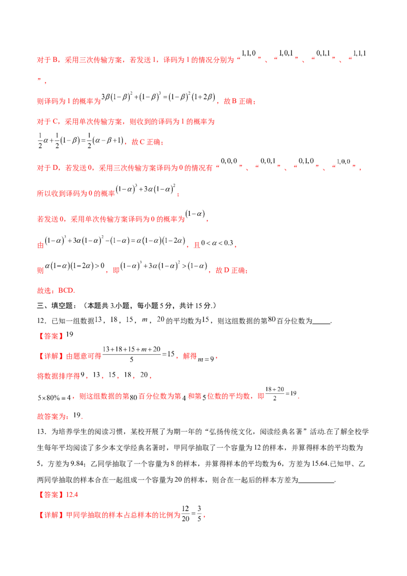 《第五章统计与概率（高效培优单元测试·提升卷）（解析版）_2027高中必刷题_必刷题2027_2027高一高二必刷题_数学_YZ-133-高中数学同步精讲B版高一二三基础+培优讲义+专题练习word版电子_2026版》第8页预览