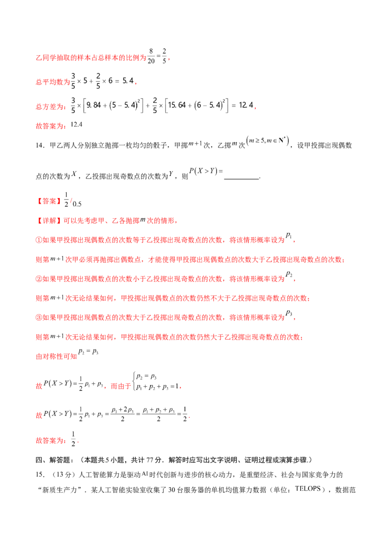 《第五章统计与概率（高效培优单元测试·提升卷）（解析版）_2027高中必刷题_必刷题2027_2027高一高二必刷题_数学_YZ-133-高中数学同步精讲B版高一二三基础+培优讲义+专题练习word版电子_2026版》第9页预览