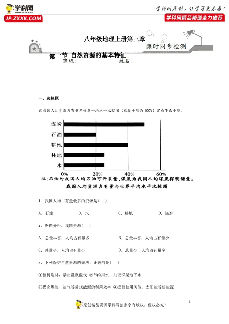 《3.1自然资源的基本特征-2020-2021学年八年级地理上册课时同步练（人教版）_初高中资料库_初中资料库（转存避免链接过期失效）_初中地理》第1页预览