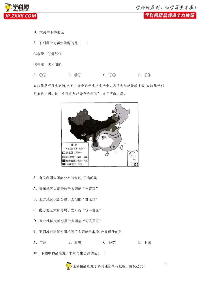 《3.1自然资源的基本特征-2020-2021学年八年级地理上册课时同步练（人教版）_初高中资料库_初中资料库（转存避免链接过期失效）_初中地理》第3页预览