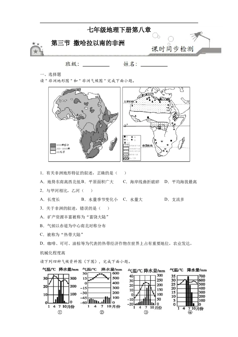 《8.3撒哈拉以南的非洲-2020-2021学年七年级地理下册课时同步练（人教版）_初高中资料库_初中资料库（转存避免链接过期失效）_初中地理》第1页预览