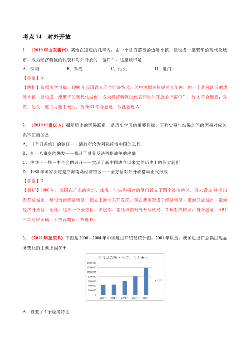《专题17中国特色社会主义道路（第01期）-2019年中考真题历史试题分项汇编（解析版）_初高中资料库_初中资料库（转存避免链接过期失效）_初中历史》第6页预览