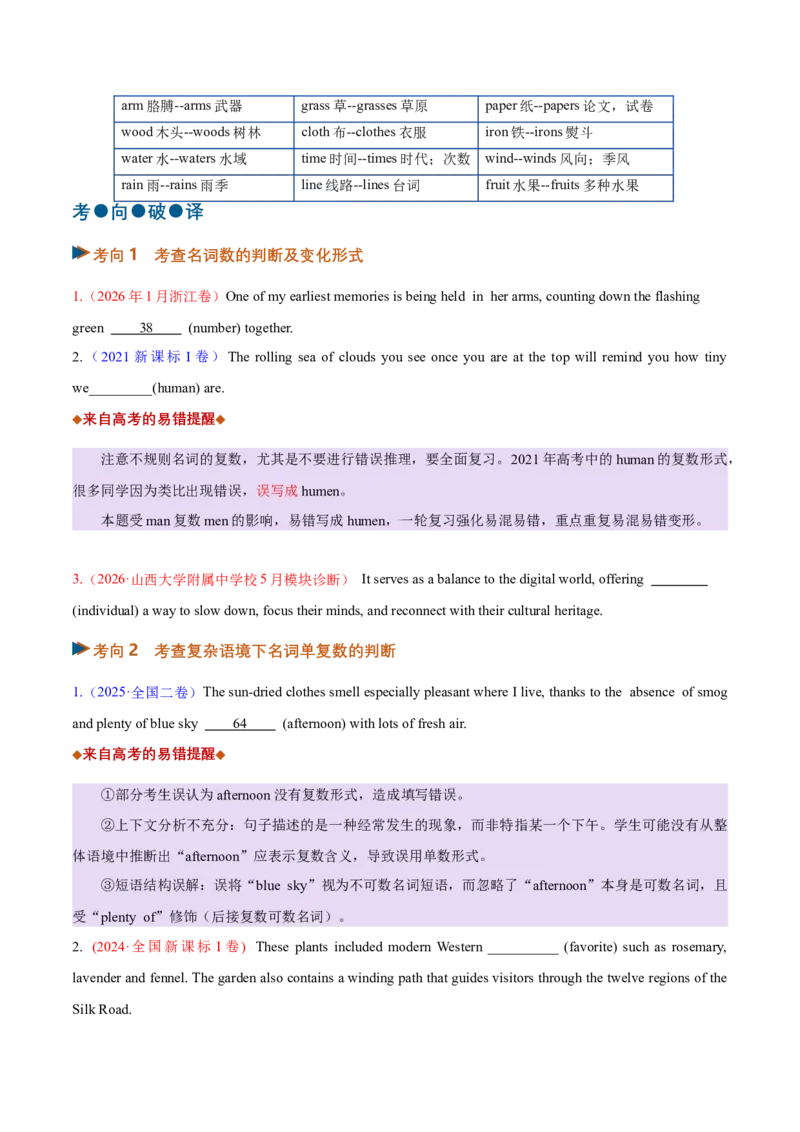 《专题01名词（复习讲义）（全国通用）（学生版）_高考一二三轮复习_英语_2027年高考英语一轮更新中_2027年高考英语一轮复习讲义+练习+课件（新教材新高考）-G55_2027版》第7页预览