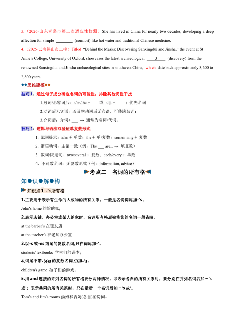 《专题01名词（复习讲义）（全国通用）（学生版）_高考一二三轮复习_英语_2027年高考英语一轮更新中_2027年高考英语一轮复习讲义+练习+课件（新教材新高考）-G55_2027版》第8页预览
