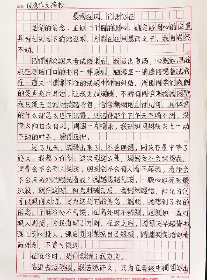 《关于信念的作文摘抄《暴雨狂风,信念仍在》只有坚定信念,才能在不同心境中做本质的自己#作文#qunju888.com图文来了_最新小学1-9年级各科+幼升小+综合类学习资源汇总包》第1页预览