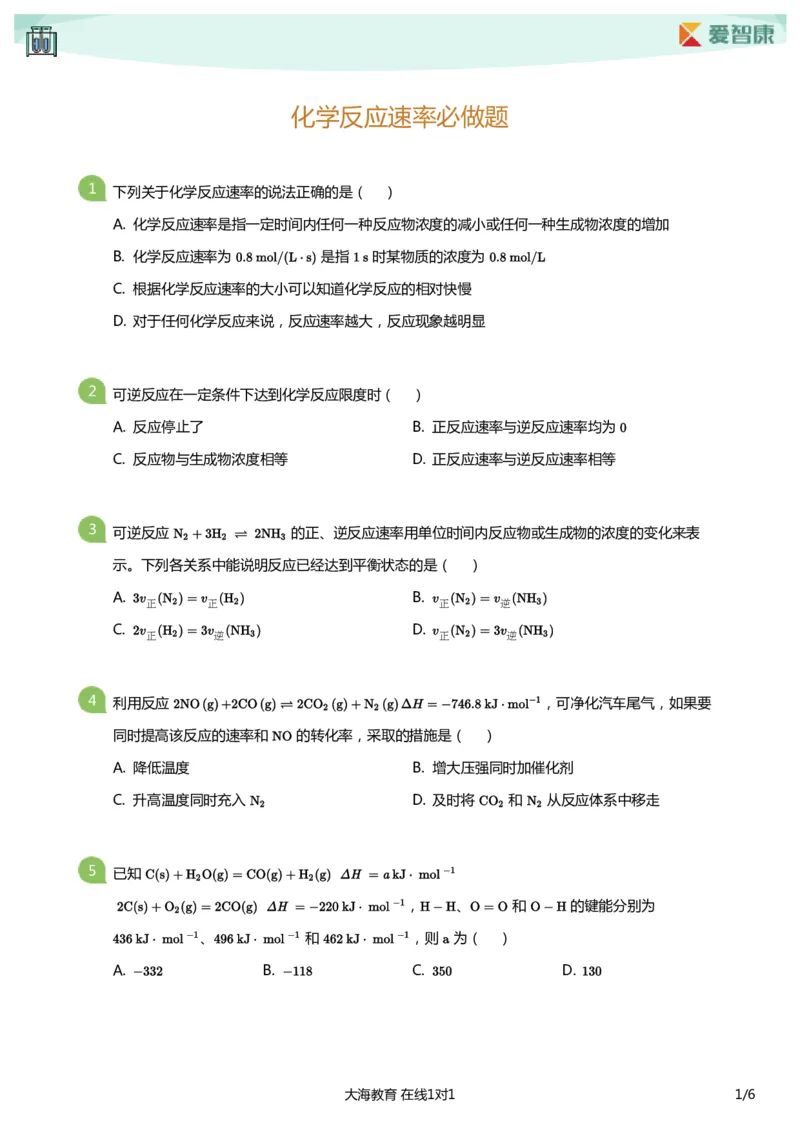 《化学反应速率必做题(学生版)_初高中资料库_高中资料库（转存避免链接过期失效）_高中化学》第1页预览