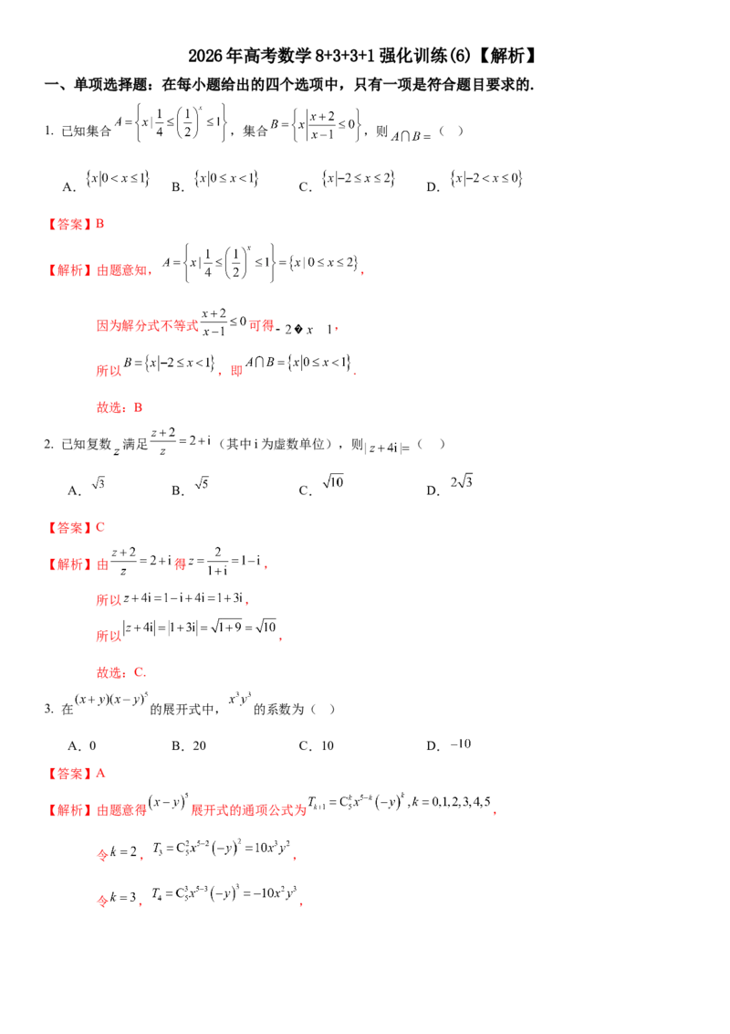 《2026年高考数学8+3+3+1强化训练(6)教师版_数学_专项复习_2027年高考数学专项复习更新中_82027年高考数学三轮多种题型强化训练》第1页预览