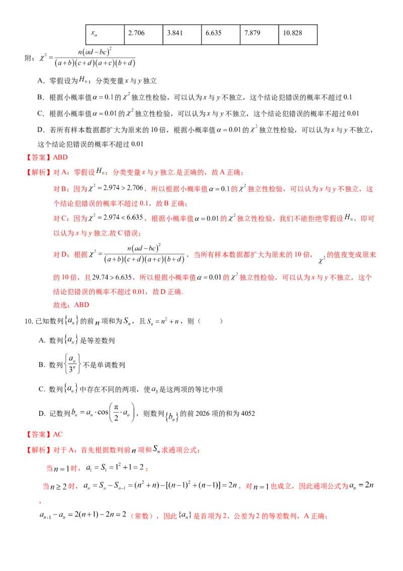 《2026年高考数学8+3+3+1强化训练(6)教师版_数学_专项复习_2027年高考数学专项复习更新中_82027年高考数学三轮多种题型强化训练》第5页预览