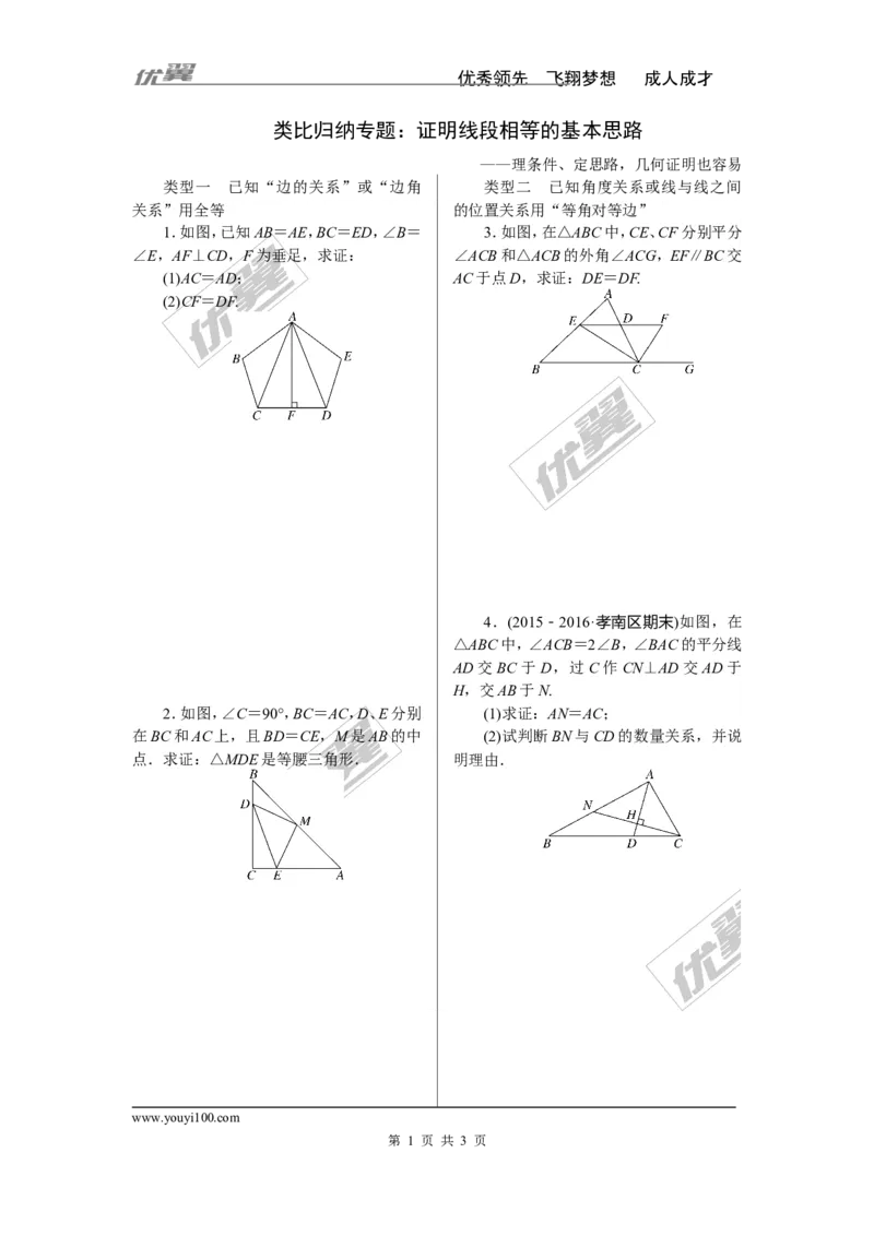 《8.类比归纳专题：证明线段相等的基本思路_初高中资料库_初中资料库（转存避免链接过期失效）_初中数学》第1页预览