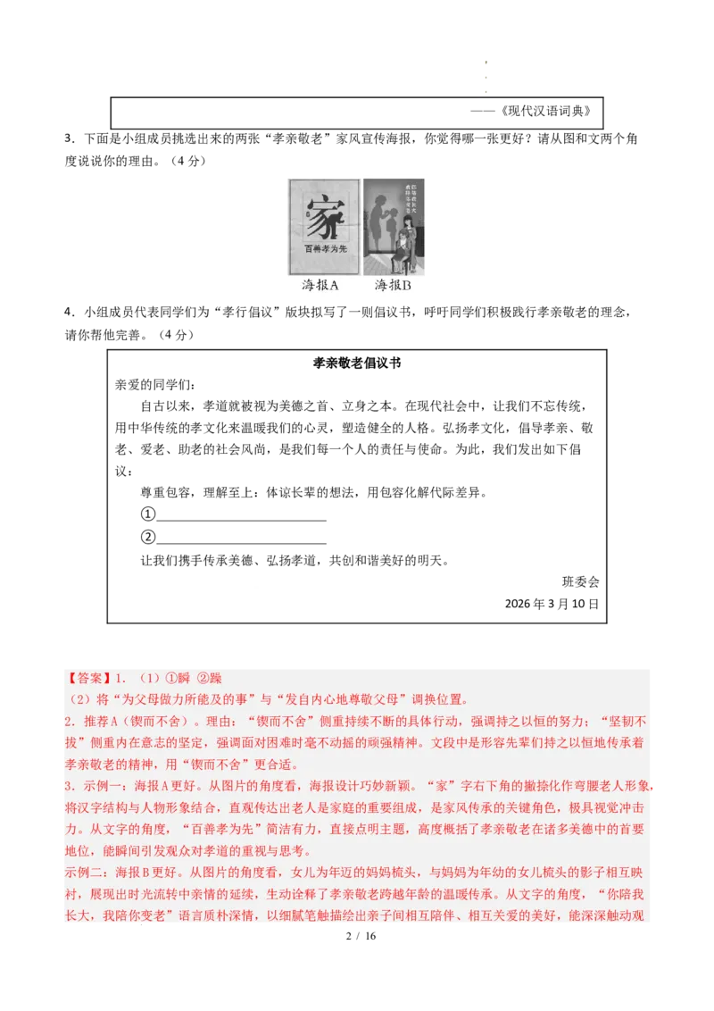 《语文（全解全析）_2026秋初中教辅合集_2027学科网&_2026秋学期-初中开学检测卷-语文_2026秋学期-开学检测卷-语文-八年级_2026年八年级语文秋季开学学情自测卷02（新教材统编版）》第2页预览