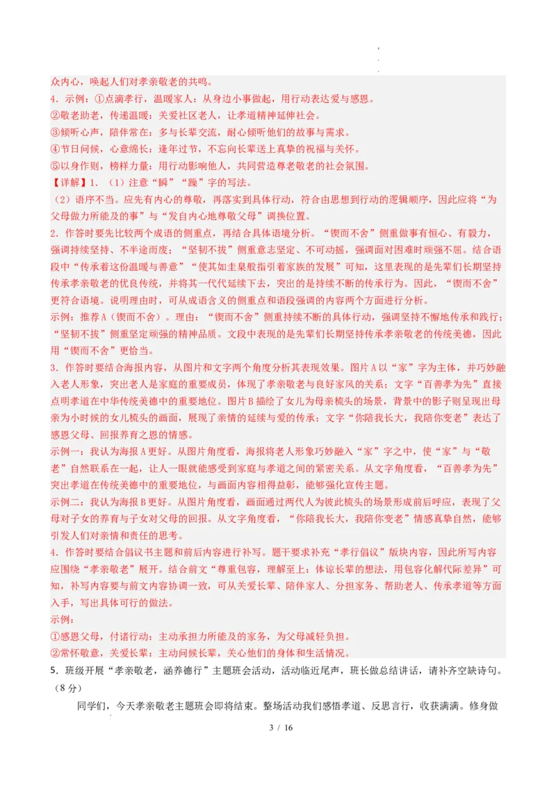 《语文（全解全析）_2026秋初中教辅合集_2027学科网&_2026秋学期-初中开学检测卷-语文_2026秋学期-开学检测卷-语文-八年级_2026年八年级语文秋季开学学情自测卷02（新教材统编版）》第3页预览