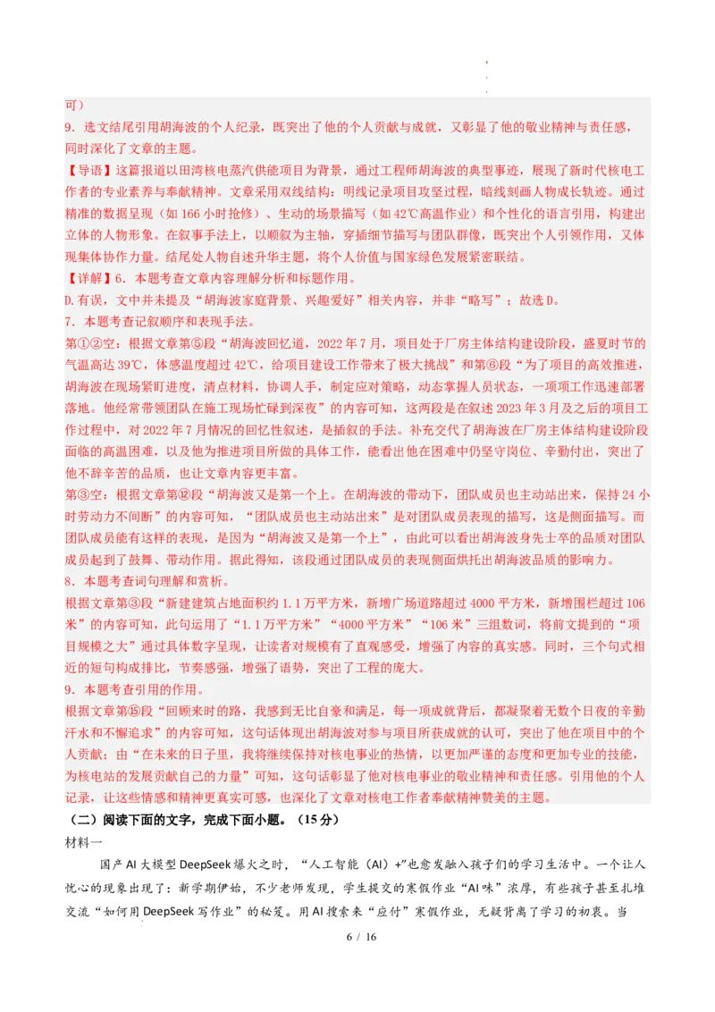 《语文（全解全析）_2026秋初中教辅合集_2027学科网&_2026秋学期-初中开学检测卷-语文_2026秋学期-开学检测卷-语文-八年级_2026年八年级语文秋季开学学情自测卷02（新教材统编版）》第6页预览