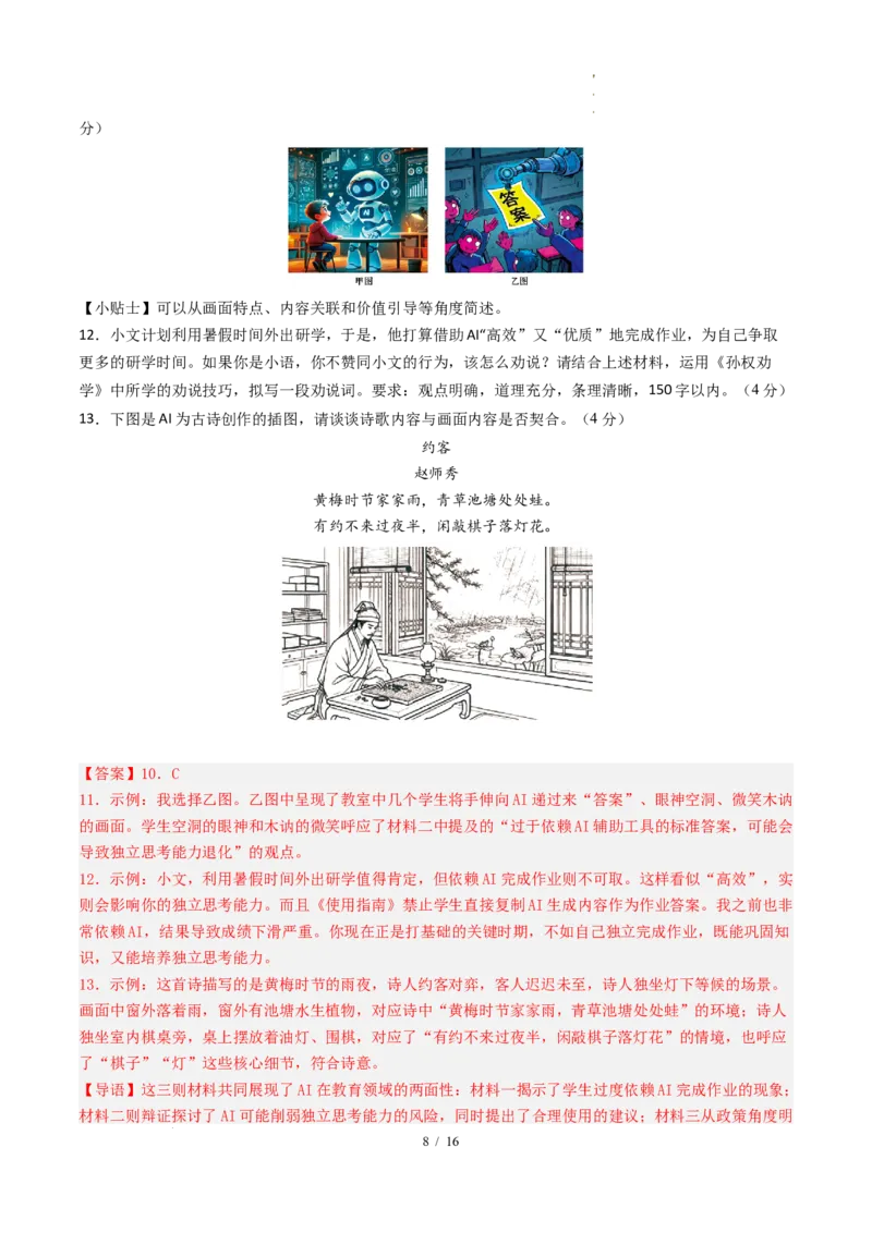 《语文（全解全析）_2026秋初中教辅合集_2027学科网&_2026秋学期-初中开学检测卷-语文_2026秋学期-开学检测卷-语文-八年级_2026年八年级语文秋季开学学情自测卷02（新教材统编版）》第8页预览