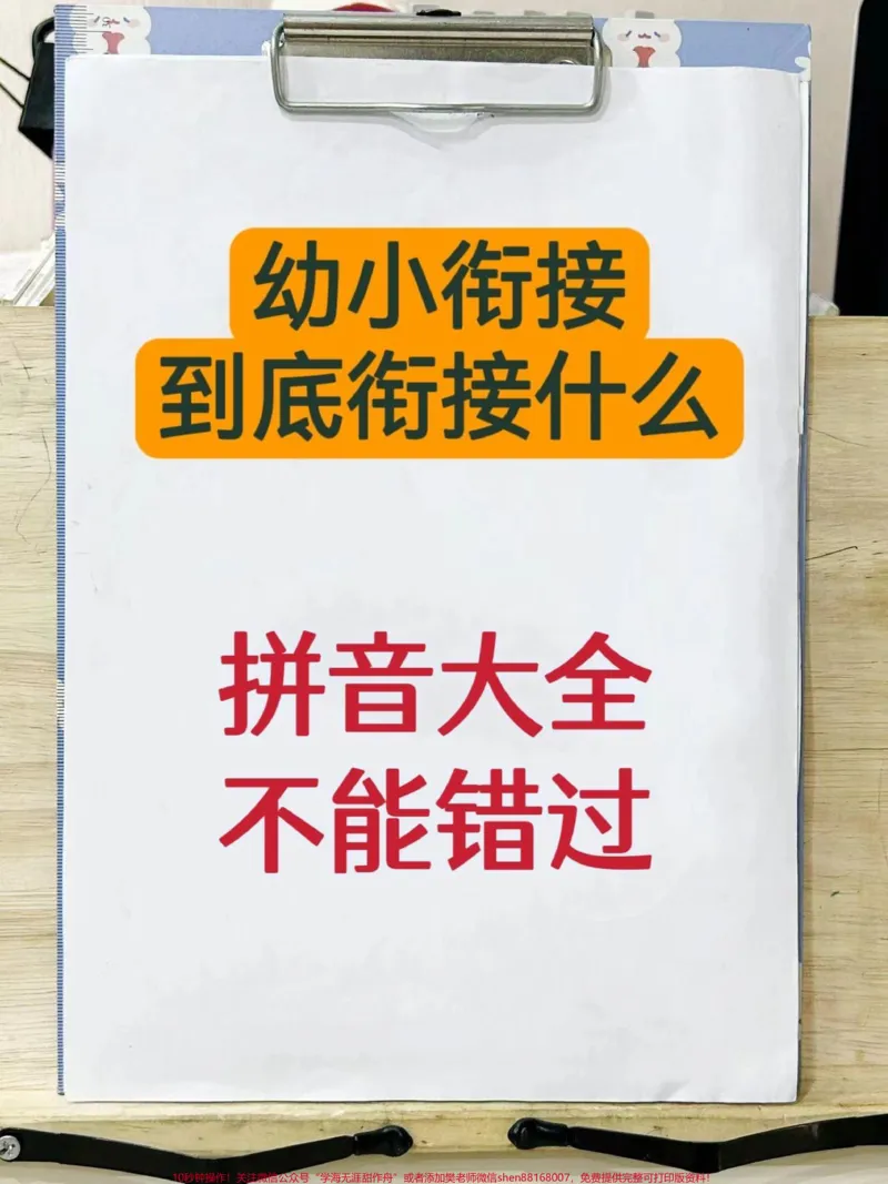 《幼小衔接拼音大全。幼小衔接不知道衔接什么？这套拼音大全一定要看。#幼小衔接#幼小衔接拼音#学前启蒙#幼小衔接拼音认读#幼小衔接拼音教学_幼升小一线老师整理版资源（全网独家）》第1页预览