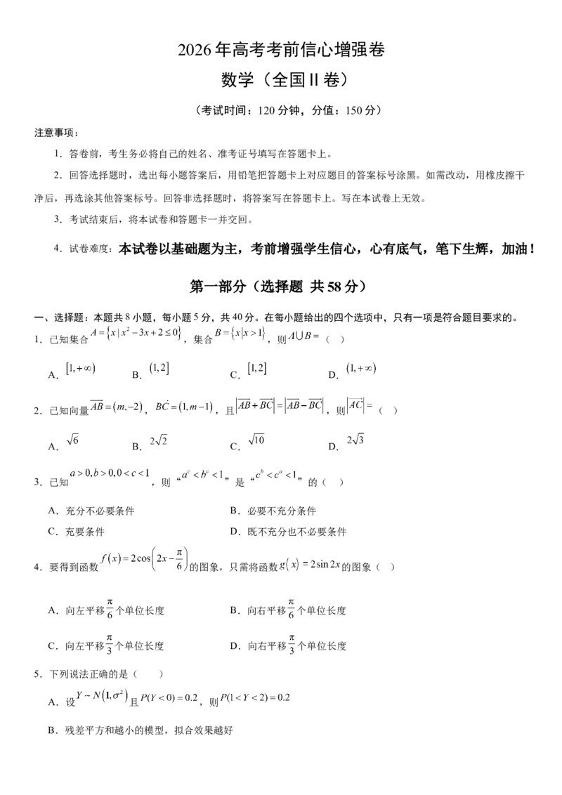 《2026年高考数学考前增强信心卷02（全国Ⅱ卷）（学生版）_数学_一轮复习_2027年高考数学一轮更新中_32027年高考数学考前练手卷》第1页预览