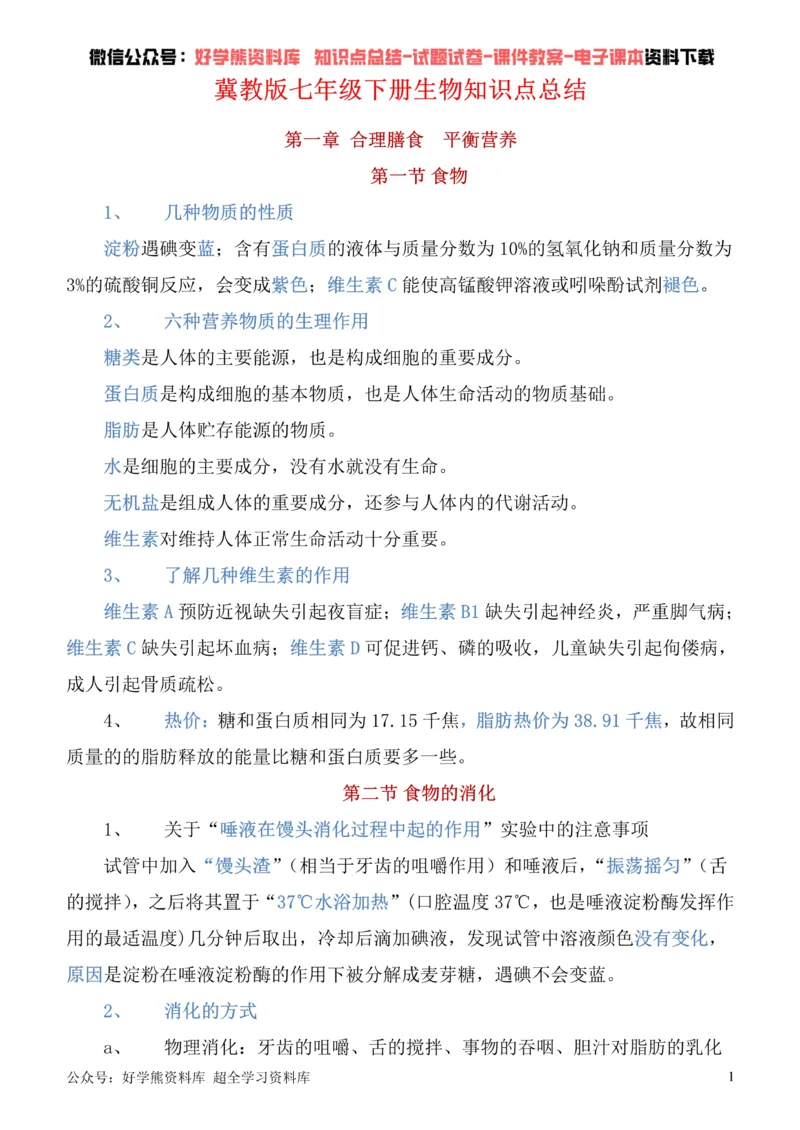 《冀教版七年级下册生物知识点总结_初高中资料库_初中资料库（转存避免链接过期失效）_初中生物》第1页预览