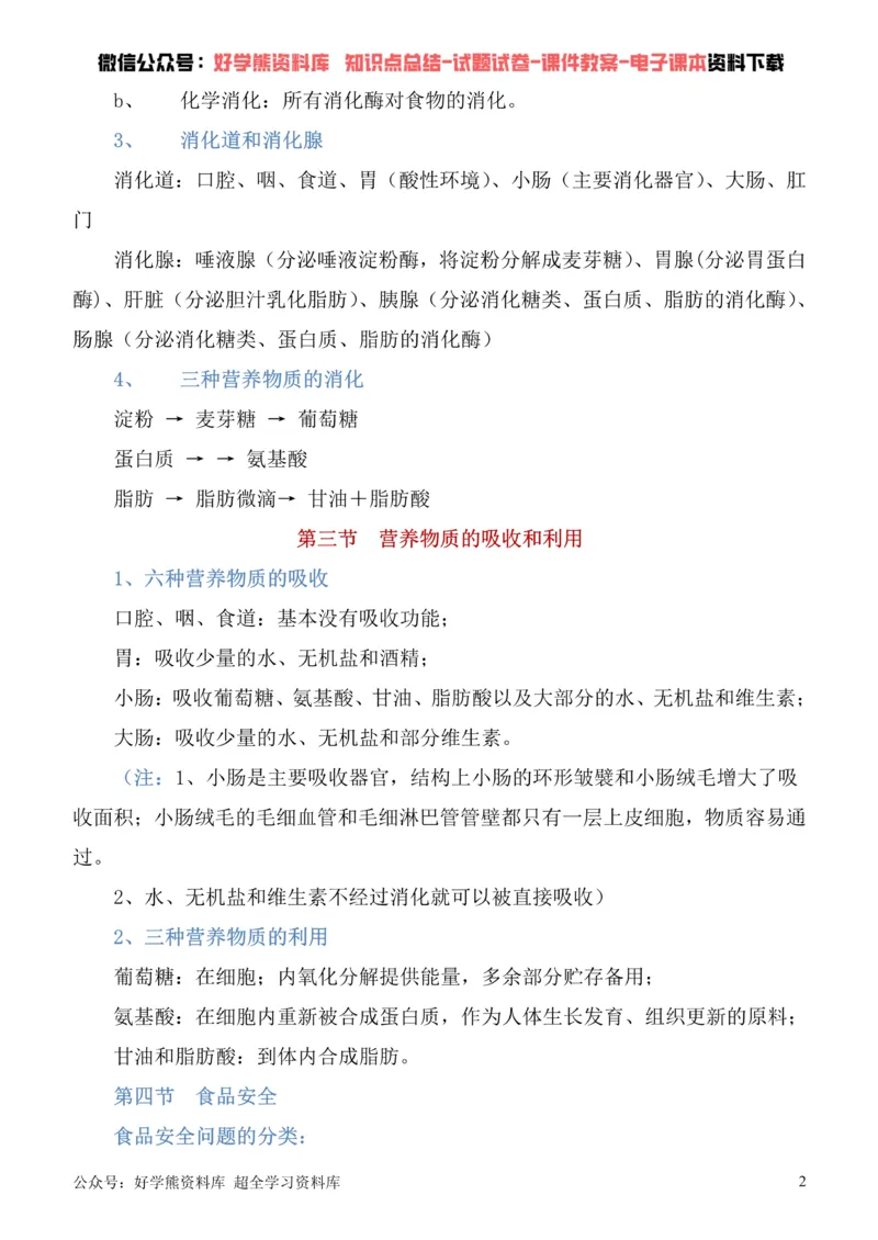 《冀教版七年级下册生物知识点总结_初高中资料库_初中资料库（转存避免链接过期失效）_初中生物》第2页预览