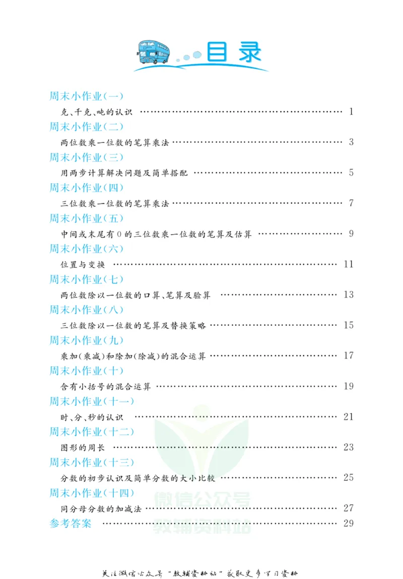 《黄冈名卷三年级上册数学青岛六三制周末小作业(1)_07.小学语文、英语、数学专区_1~6年级全册黄冈名卷_3年级黄冈名卷_上册数学》第3页预览