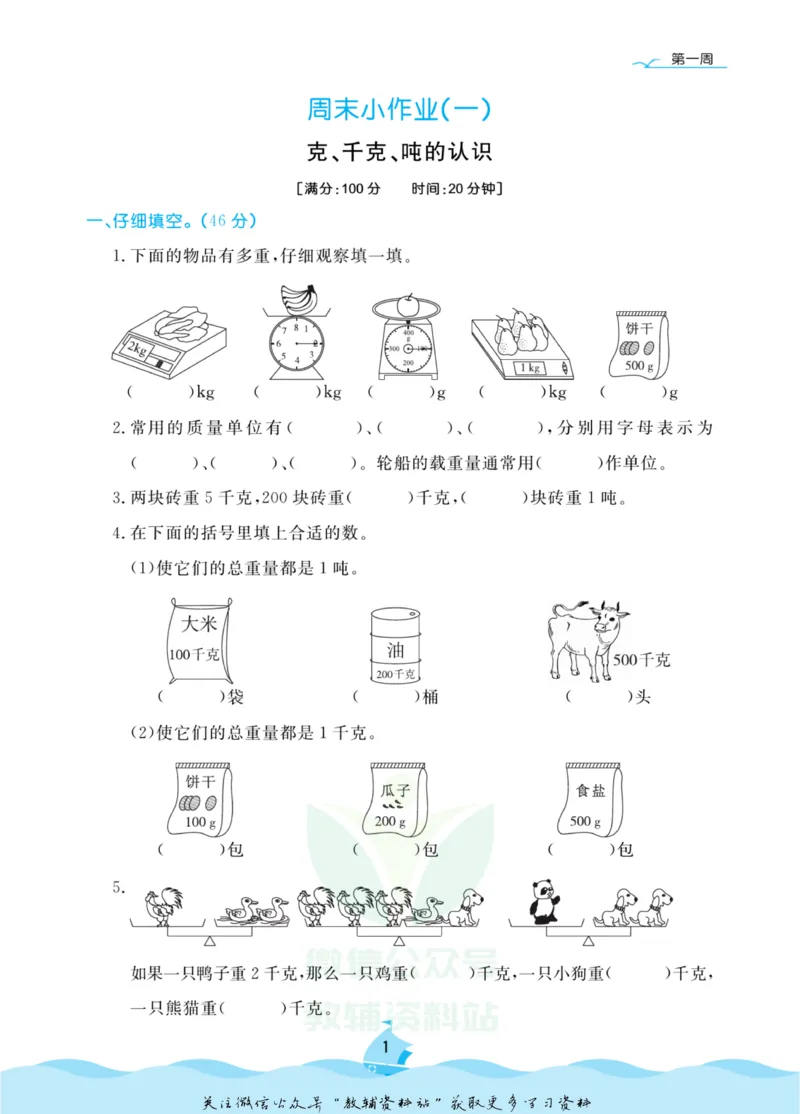 《黄冈名卷三年级上册数学青岛六三制周末小作业(1)_07.小学语文、英语、数学专区_1~6年级全册黄冈名卷_3年级黄冈名卷_上册数学》第4页预览