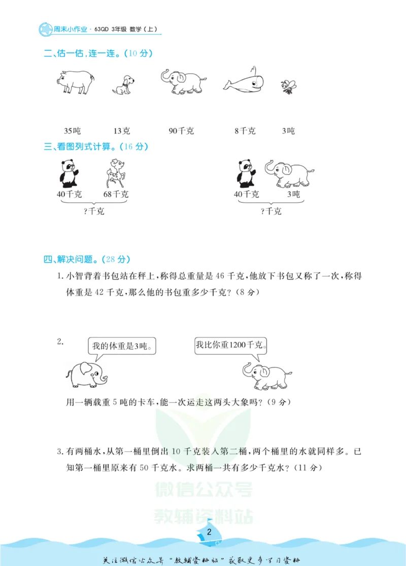 《黄冈名卷三年级上册数学青岛六三制周末小作业(1)_07.小学语文、英语、数学专区_1~6年级全册黄冈名卷_3年级黄冈名卷_上册数学》第5页预览