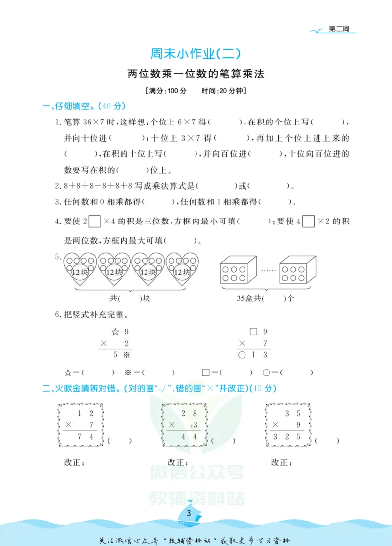《黄冈名卷三年级上册数学青岛六三制周末小作业(1)_07.小学语文、英语、数学专区_1~6年级全册黄冈名卷_3年级黄冈名卷_上册数学》第6页预览