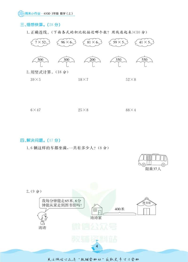 《黄冈名卷三年级上册数学青岛六三制周末小作业(1)_07.小学语文、英语、数学专区_1~6年级全册黄冈名卷_3年级黄冈名卷_上册数学》第7页预览