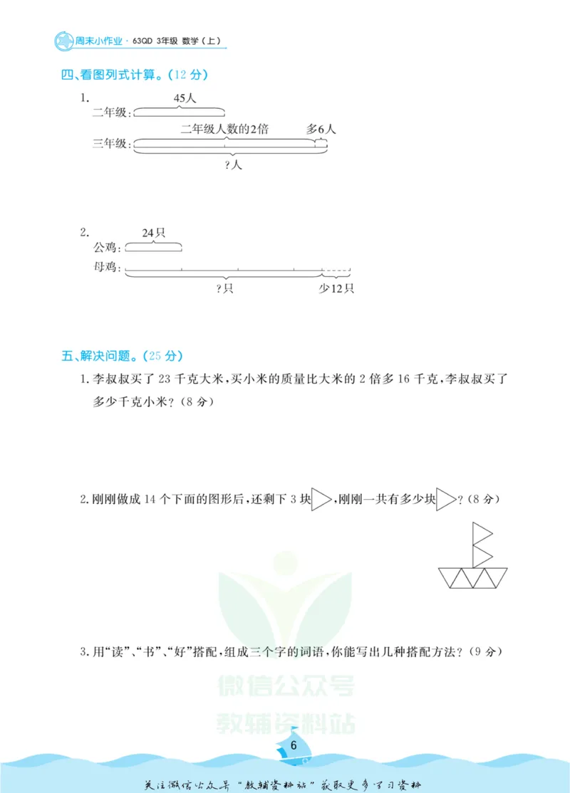 《黄冈名卷三年级上册数学青岛六三制周末小作业(1)_07.小学语文、英语、数学专区_1~6年级全册黄冈名卷_3年级黄冈名卷_上册数学》第9页预览