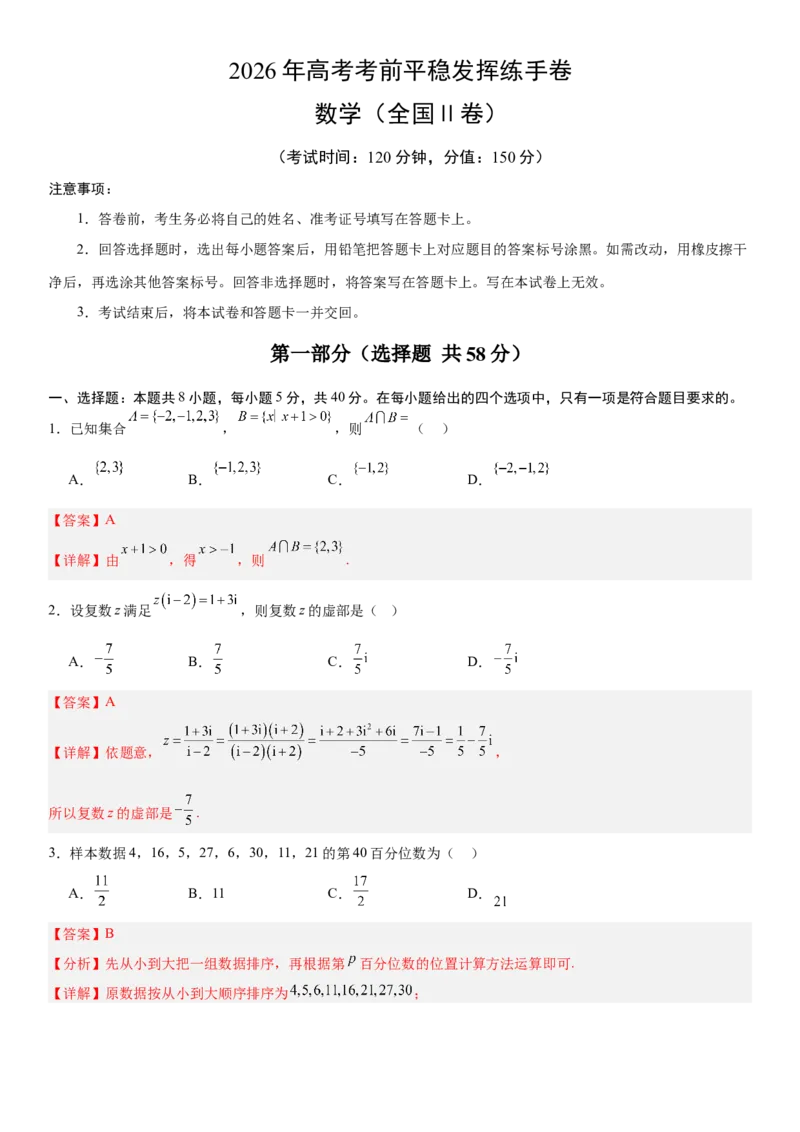 《2026年高考数学考前平稳发挥练手卷03（全国Ⅱ卷）（教师版）_数学_一轮复习_2027年高考数学一轮更新中_32027年高考数学考前练手卷》第1页预览