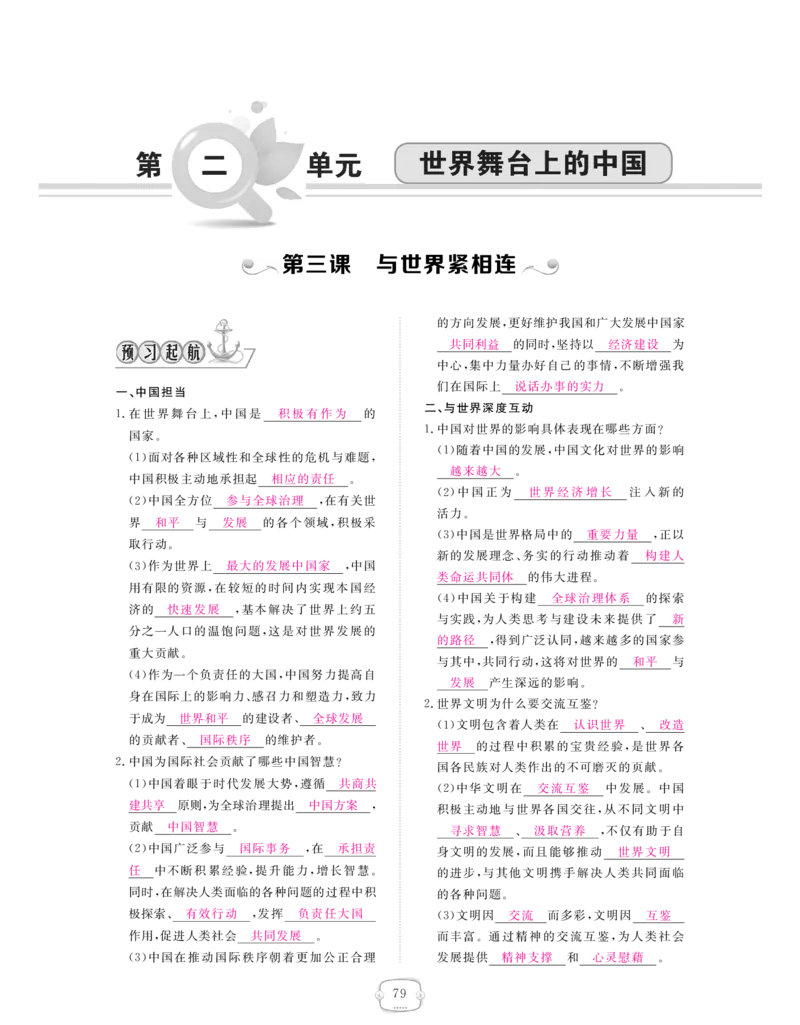 《九年级道德与法治下册（pdf版）：第二单元世界舞台上的中国_初高中资料库_初中资料库（转存避免链接过期失效）_初中政治》第1页预览