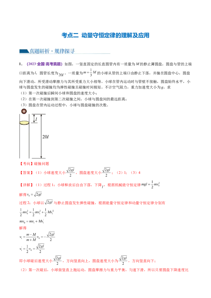 《专题07动量定理动量守恒定律（讲义）（解析版）_初高中资料库_高中资料库（转存避免链接过期失效）_高中物理》第8页预览