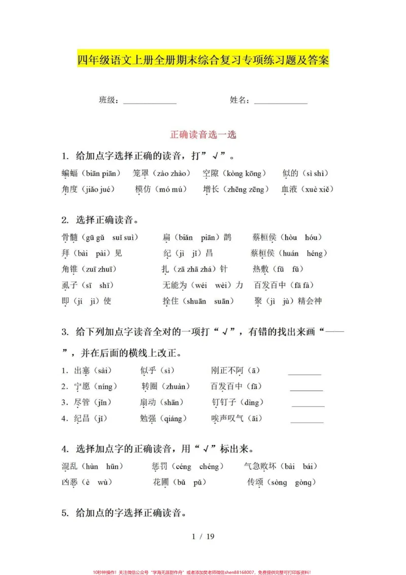 《期末复习小学四年级语文上册全册综合训练。#必考考点#四年级上册语文#家长收藏孩子受益#知识点总结#小学语文-副本_最新小学1-9年级各科+幼升小+综合类学习资源汇总包》第1页预览