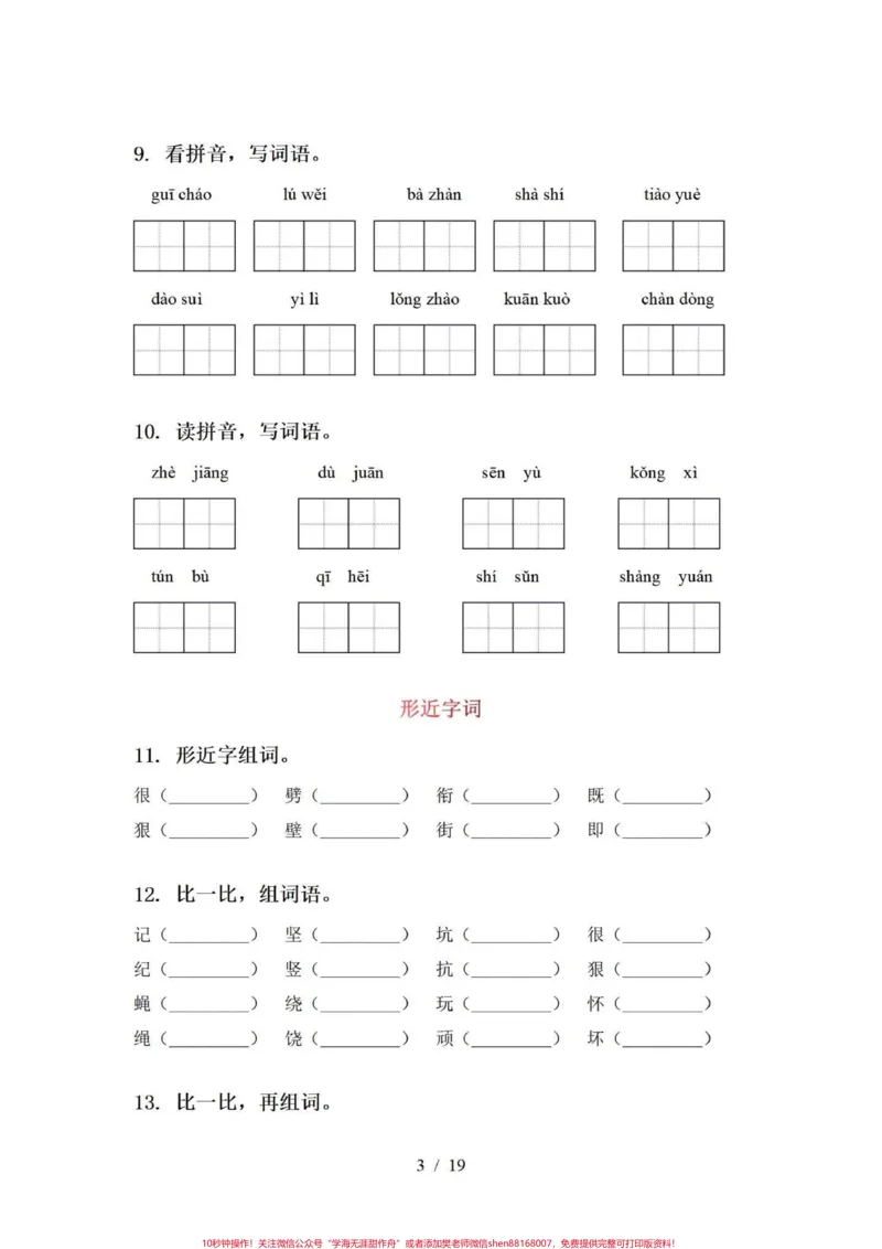 《期末复习小学四年级语文上册全册综合训练。#必考考点#四年级上册语文#家长收藏孩子受益#知识点总结#小学语文-副本_最新小学1-9年级各科+幼升小+综合类学习资源汇总包》第3页预览