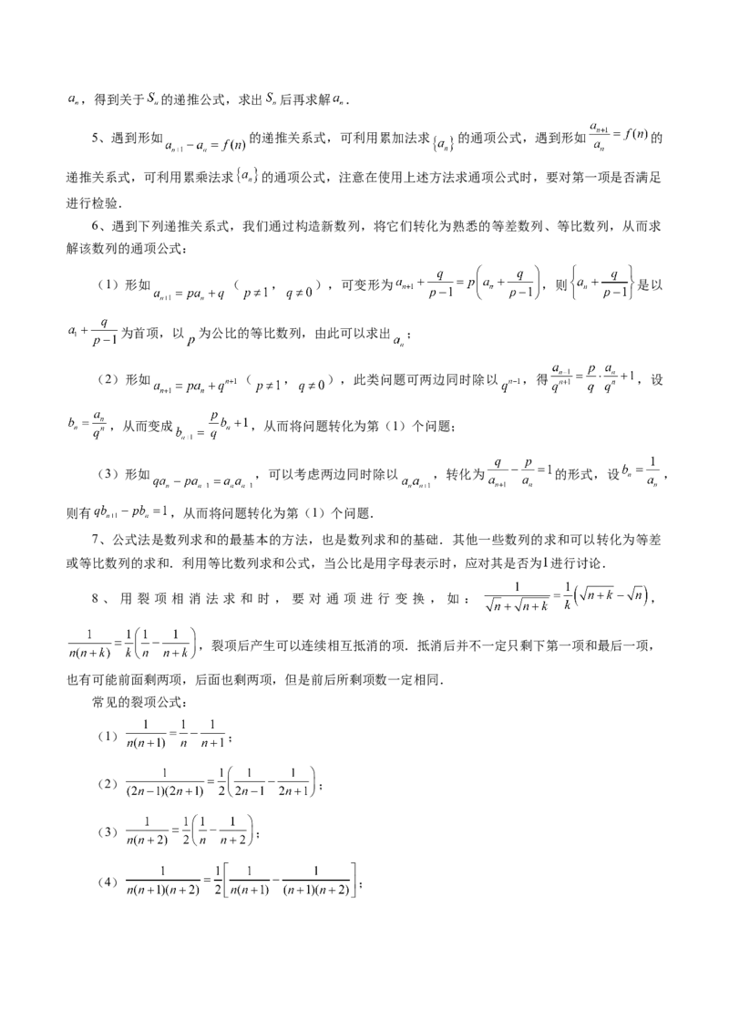 《专题09数列的通项公式、数列求和及综合应用（9大核心考点）（讲义）（解析版）_初高中资料库_高中资料库（转存避免链接过期失效）_高中数学》第4页预览