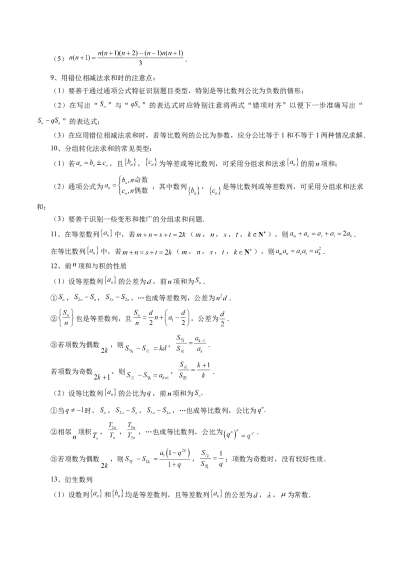 《专题09数列的通项公式、数列求和及综合应用（9大核心考点）（讲义）（解析版）_初高中资料库_高中资料库（转存避免链接过期失效）_高中数学》第5页预览