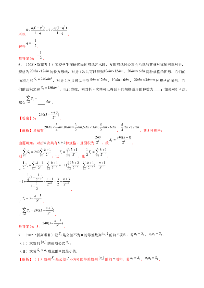 《专题09数列的通项公式、数列求和及综合应用（9大核心考点）（讲义）（解析版）_初高中资料库_高中资料库（转存避免链接过期失效）_高中数学》第8页预览