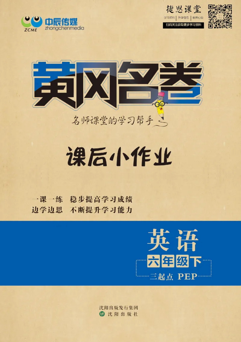 《黄冈名卷六年级下册英语人教PEP版课后小作业(1)_07.小学语文、英语、数学专区_1~6年级全册黄冈名卷_6年级黄冈名卷_下册英语》第1页预览