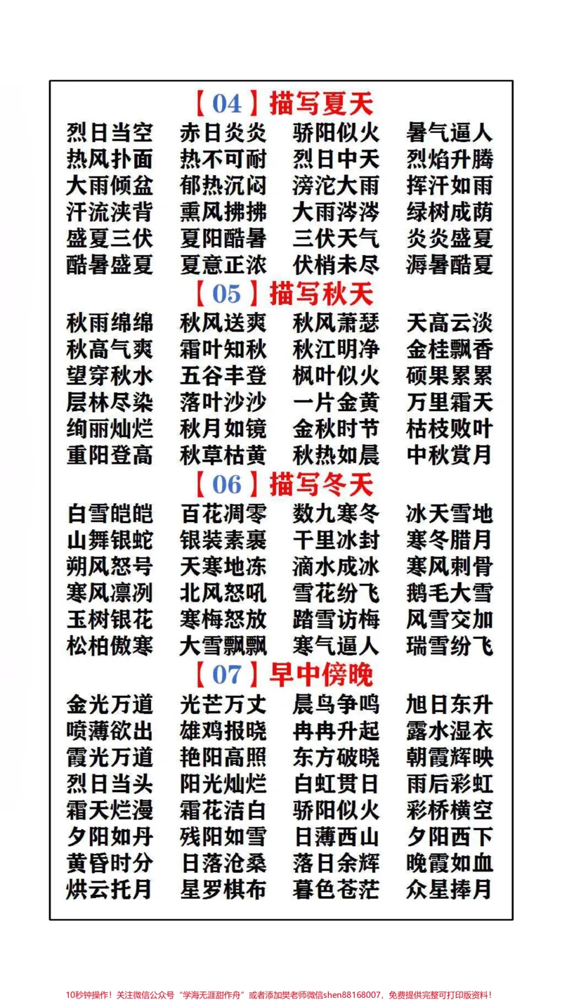 《小学知识大盘点,替孩子保存起来吧!#学习#词语积累_最新小学1-9年级各科+幼升小+综合类学习资源汇总包_价值20万元!最新小学1-9年级各科+幼升小+综合类学习资源汇总包》第2页预览