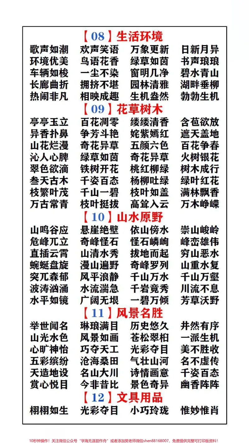 《小学知识大盘点,替孩子保存起来吧!#学习#词语积累_最新小学1-9年级各科+幼升小+综合类学习资源汇总包_价值20万元!最新小学1-9年级各科+幼升小+综合类学习资源汇总包》第3页预览