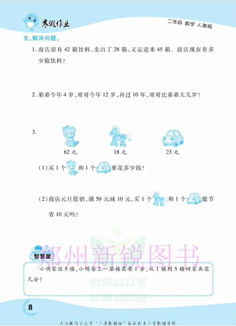 《豫新锐·寒假作业二年级数学人教版_07.小学语文、英语、数学专区_小学寒假教辅汇总_1~6年级豫新锐·寒假作业》第10页预览